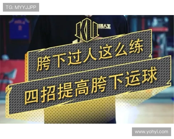 运用胯下运球过人技巧的两个实用小窍门让你事半功倍轻松突破对手